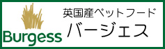 英国産ペットフードバージェス